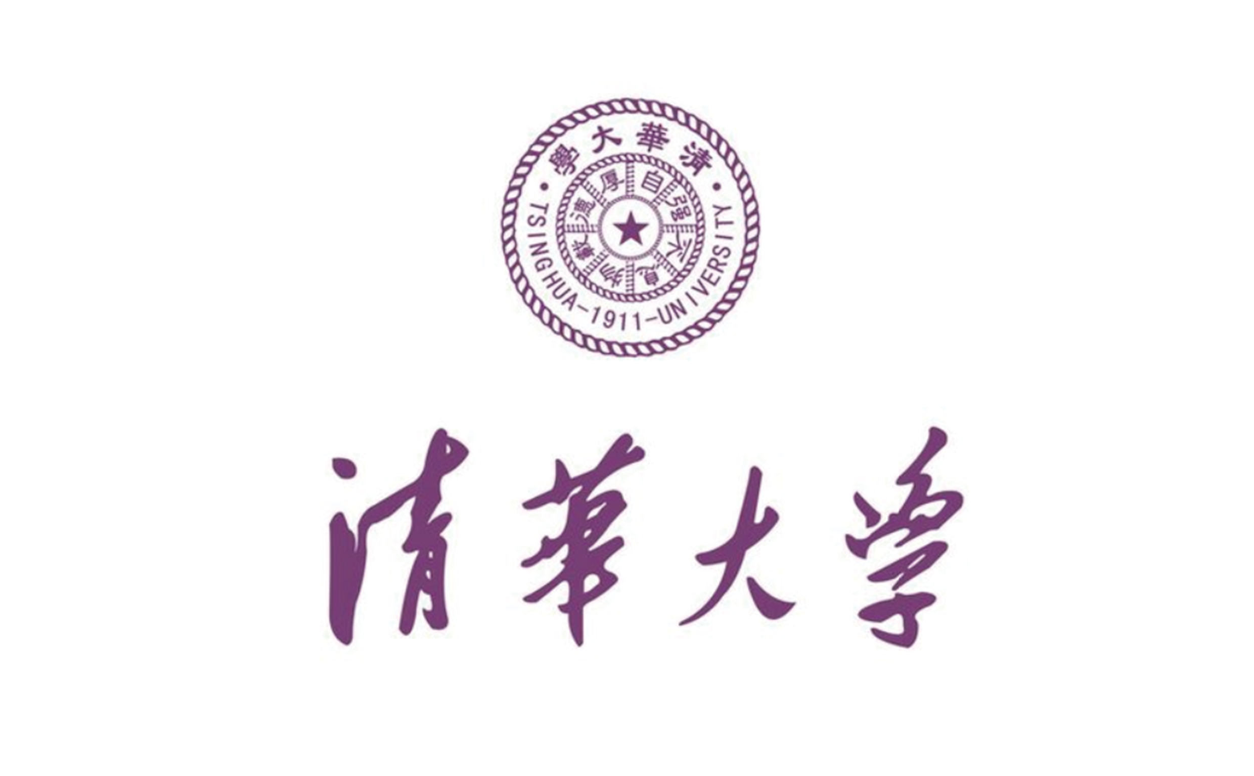 清华大学